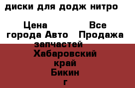 диски для додж нитро. › Цена ­ 30 000 - Все города Авто » Продажа запчастей   . Хабаровский край,Бикин г.